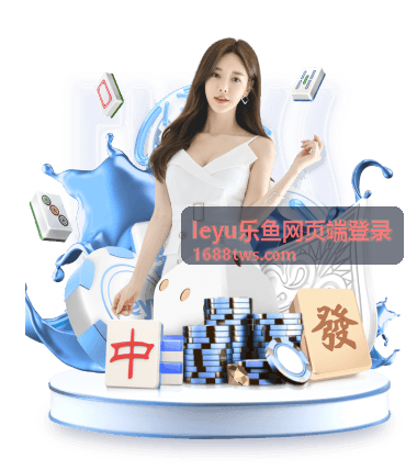 leyu乐鱼网页端登录在线帮助与客服支持